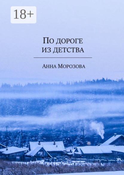 Скачать книгу По дороге из детства