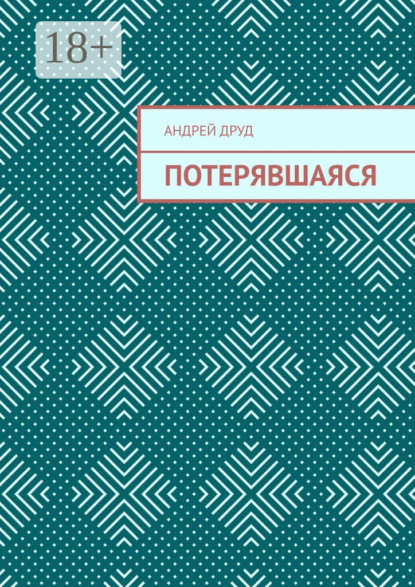 Потерявшаяся