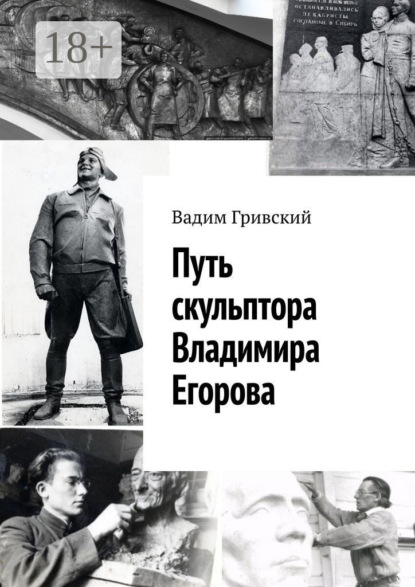 Скачать книгу Путь скульптора Владимира Егорова