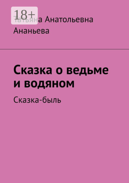 Скачать книгу Сказка о ведьме и водяном. Сказка-быль