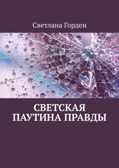 Скачать книгу Светская паутина правды