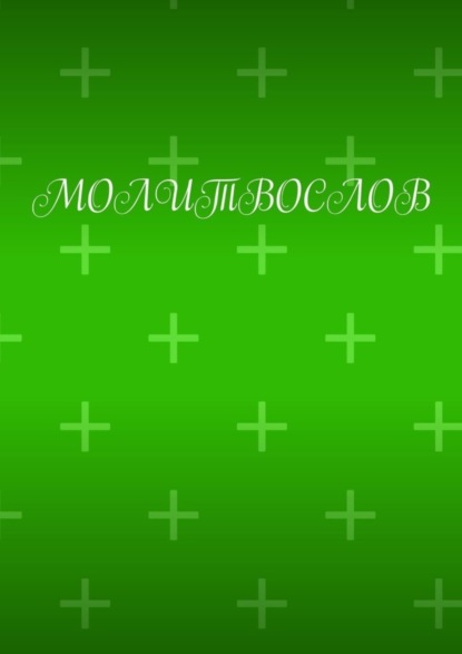 Скачать книгу Молитвослов