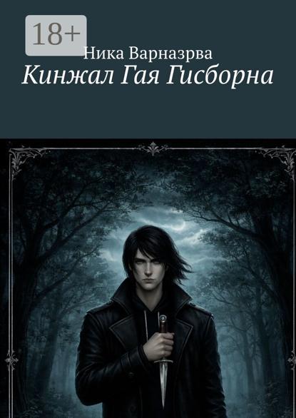 Скачать книгу Кинжал Гая Гисборна