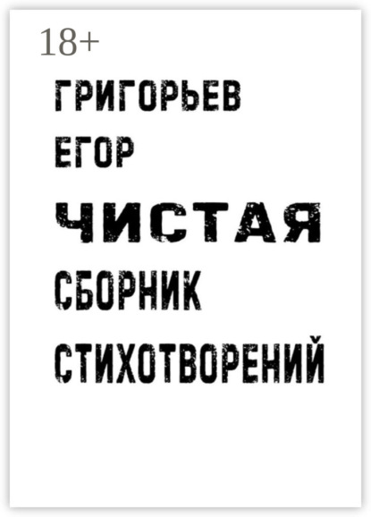 Скачать книгу Чистая. Сборник стихотворений
