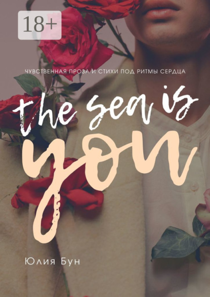The Sea Is You. Чувственная проза и стихи под ритмы сердца