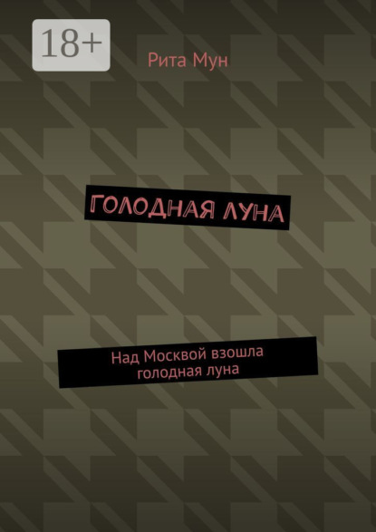 Голодная луна. Над Москвой взошла голодная луна