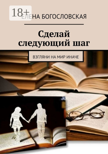 Сделай следующий шаг. Взгляни на мир иначе