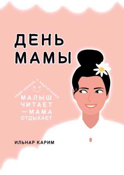 Скачать книгу День мамы