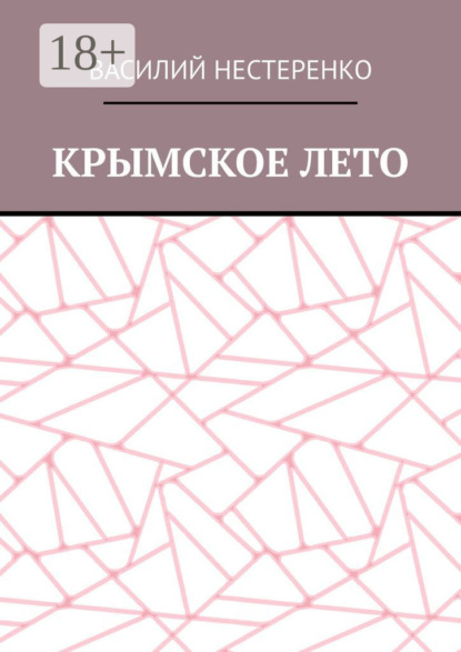Скачать книгу Крымское лето