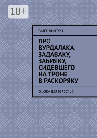 Скачать книгу Про вурдалака, задаваку, забияку, сидевшего на троне враскоряку. Сказка для взрослых