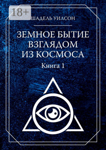 Земное Бытие взглядом из космоса. Книга 1