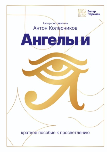 Скачать книгу Ангелы и Я