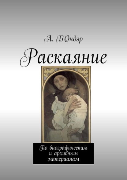Скачать книгу Раскаяние. По биографическим и архивным материалам