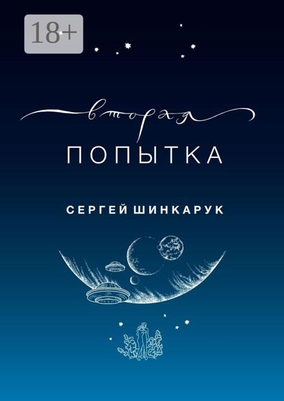 Вторая попытка