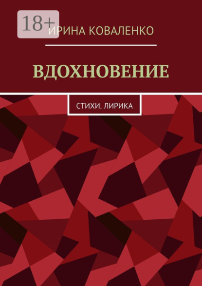 Скачать книгу ВДОХНОВЕНИЕ. Стихи. Лирика