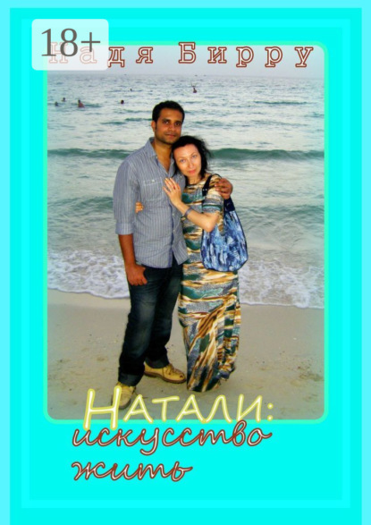 Натали: искусство жить