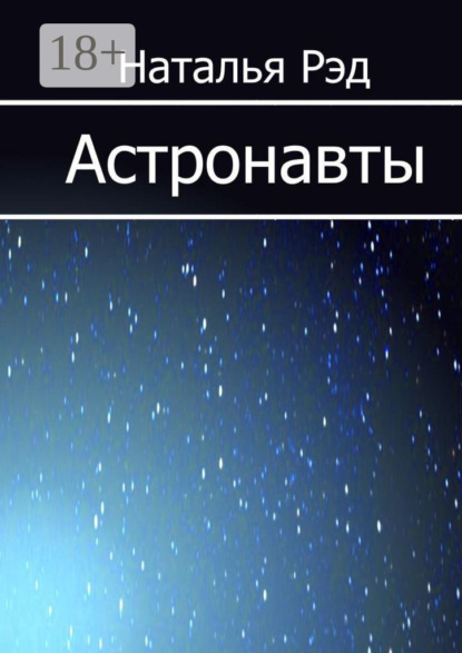 Астронавты