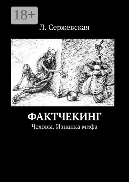 Скачать книгу Фактчекинг. Чеховы. Изнанка мифа
