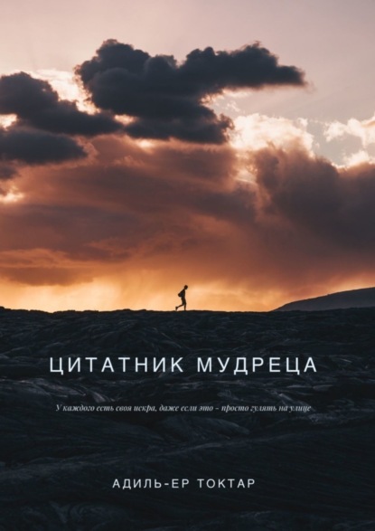 Скачать книгу Цитатник мудреца