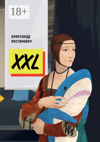 Скачать книгу XXL