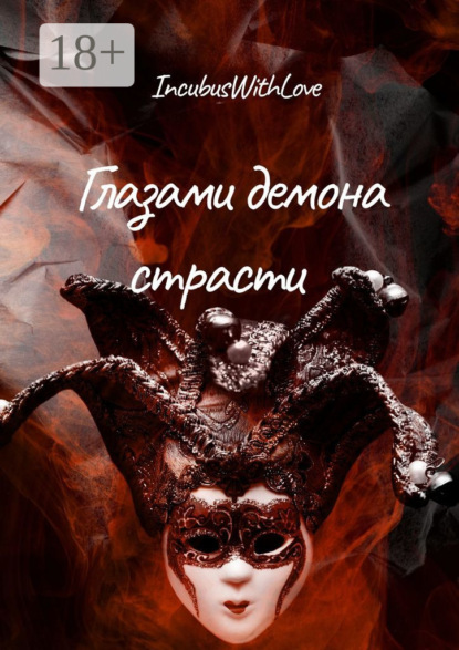 Глазами демона страсти