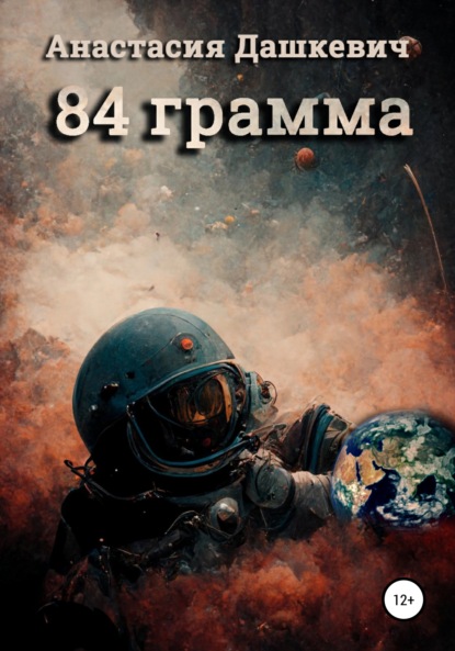 Скачать книгу 84 грамма