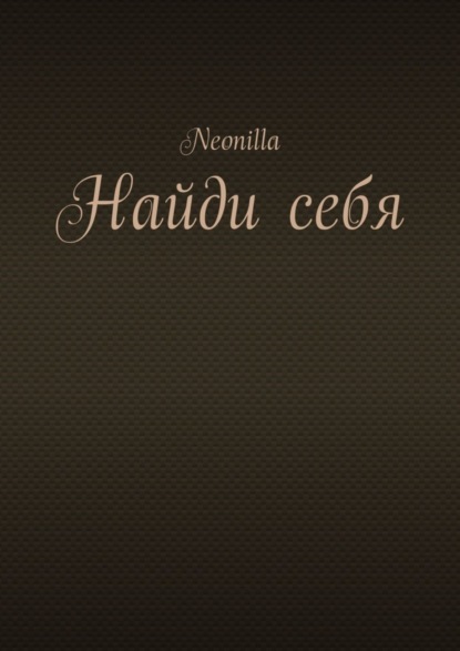 Скачать книгу Найди себя