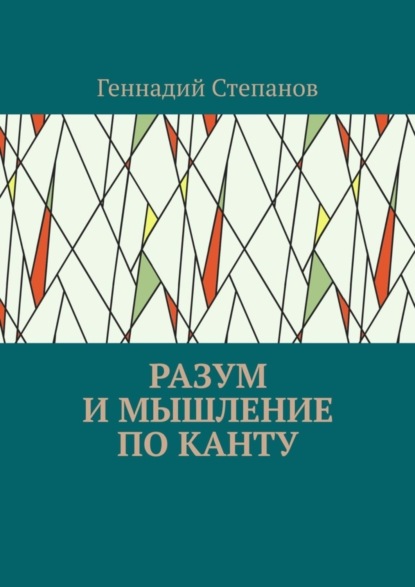 Скачать книгу Разум и мышление по Канту