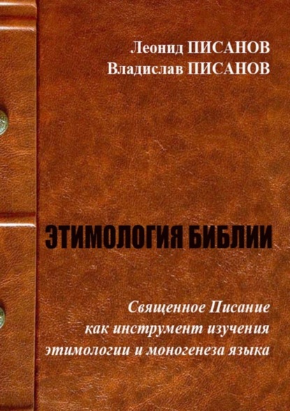 ЭТИМОЛОГИЯ БИБЛИИ. Священное Писание как инструмент изучения этимологии и моногенеза языка