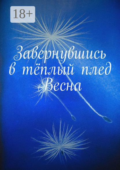 Завернувшись в тёплый плед. Весна