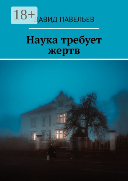Скачать книгу Наука требует жертв