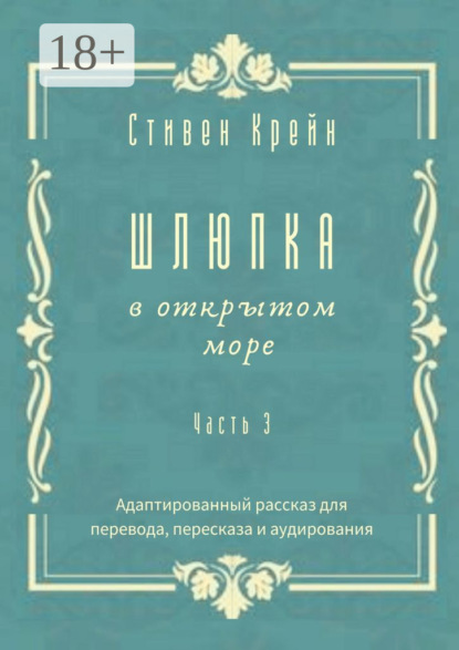 Скачать книгу Шлюпка в открытом море. Часть 3. Адаптированный рассказ для для перевода, пересказа и аудирования