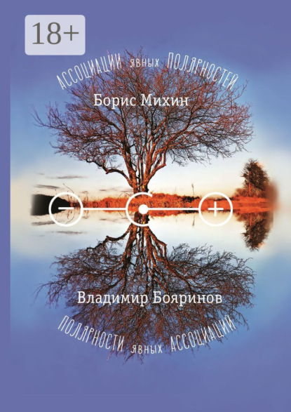 Скачать книгу Ассоциации явных полярностей. Полярности явных ассоциаций