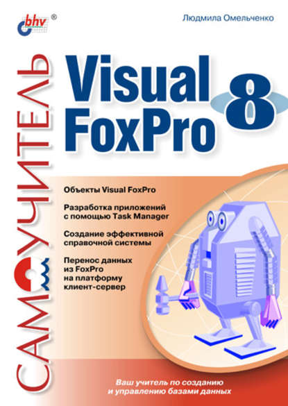 Скачать книгу Самоучитель Visual Foxpro 8