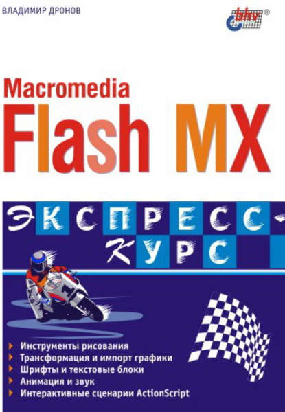 Скачать книгу Macromedia Flash MX. Экспресс-курс