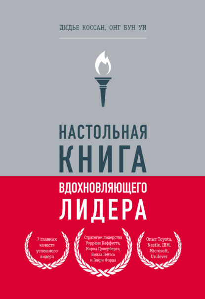 Скачать книгу Настольная книга вдохновляющего лидера. Единственное руководство по управлению командой, которое вам нужно