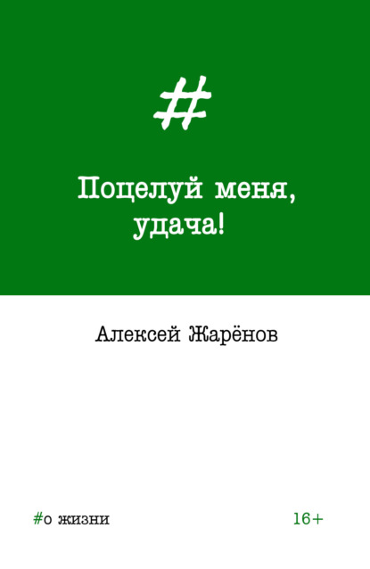 Скачать книгу Поцелуй меня, удача!