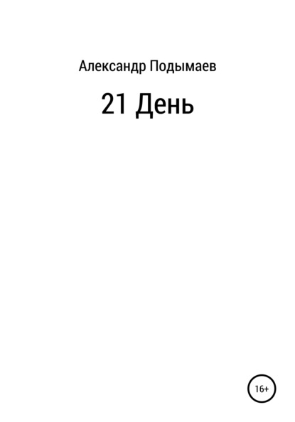 Скачать книгу 21 день