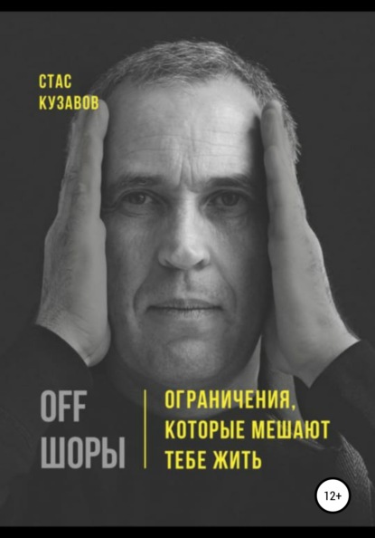 Скачать книгу OFF ШОРЫ! Ограничения, которые мешают тебе жить