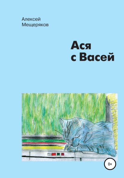 Скачать книгу Ася с Васей