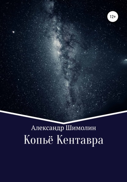 Скачать книгу Копьё Кентавра