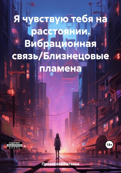 Скачать книгу Я чувствую тебя на расстоянии. Вибрационная связь/Близнецовые пламена