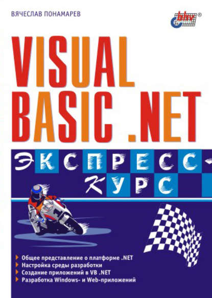 Скачать книгу Visual Basic .NET. Экспресс-курс