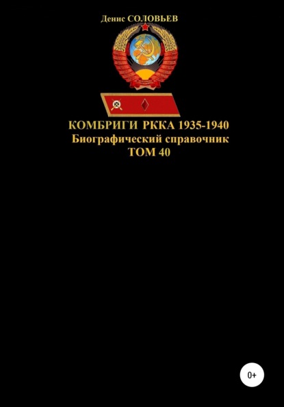Скачать книгу Комбриги РККА. 1935-1940 гг. Том 40