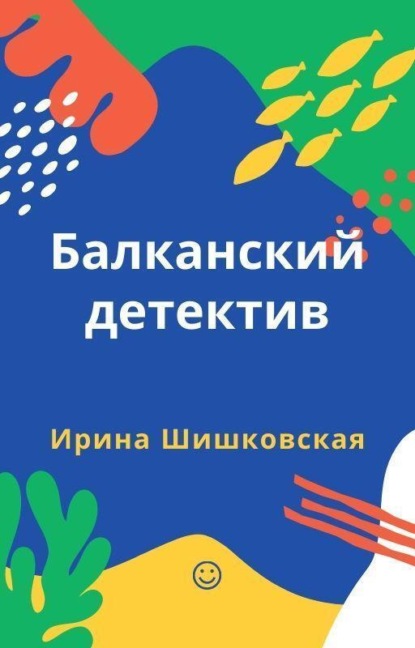 Скачать книгу Балканский детектив