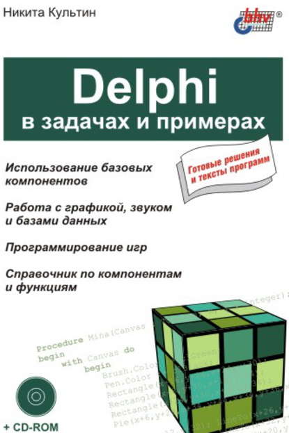 Скачать книгу Delphi в задачах и примерах