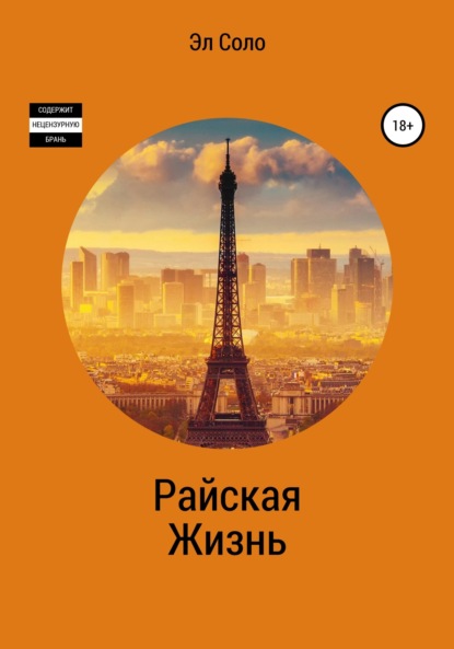 Скачать книгу Райская жизнь