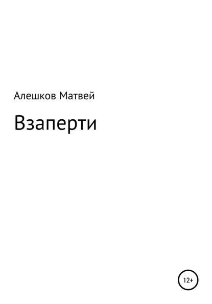 Скачать книгу Взаперти