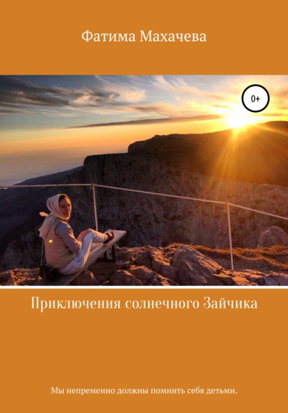 Скачать книгу Приключения солнечного Зайчика