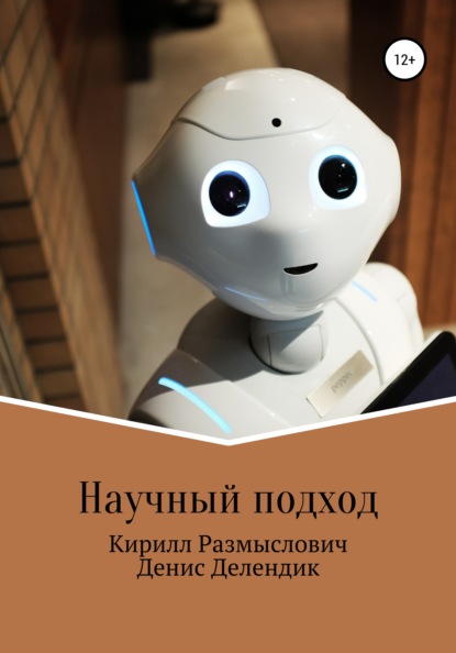 Скачать книгу Научный подход